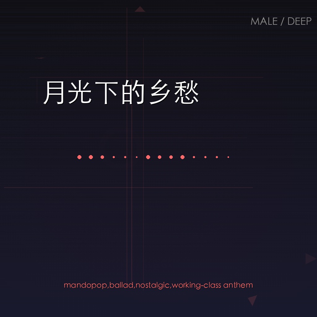 月光下的乡愁
