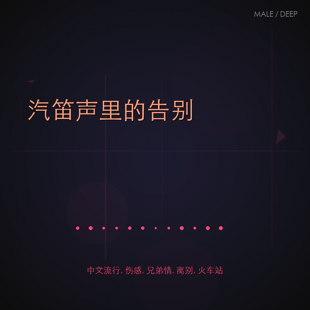 汽笛声里的告别