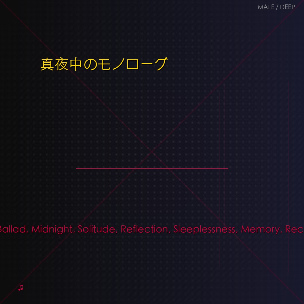 真夜中のモノローグ