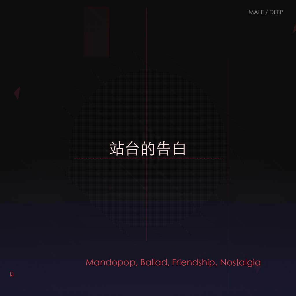 站台的告白
