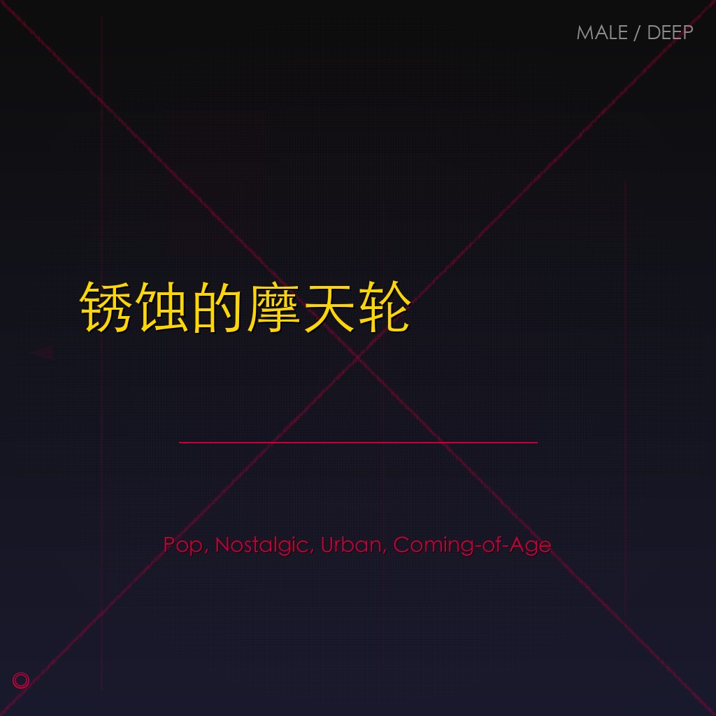 锈蚀的摩天轮