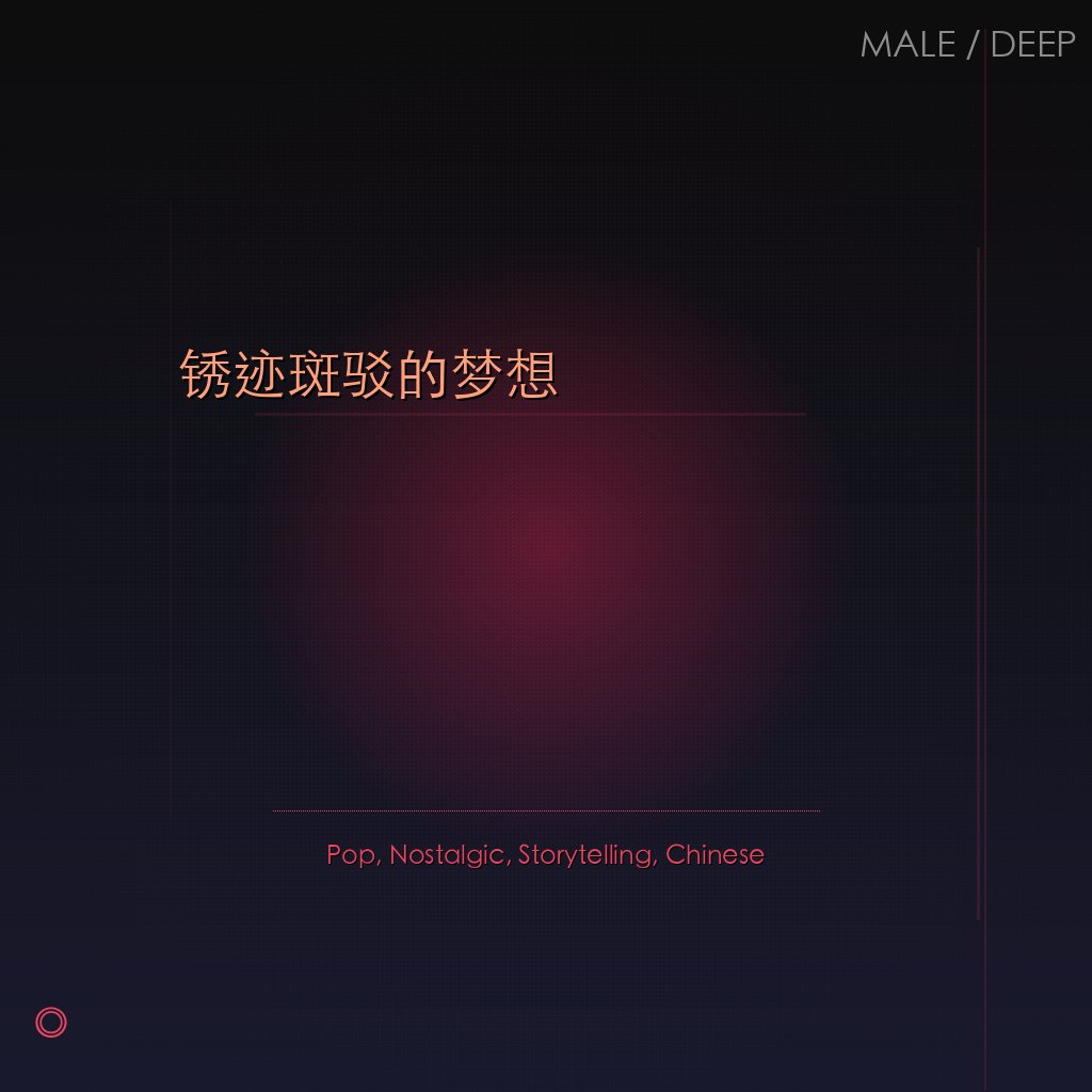 锈迹斑驳的梦想