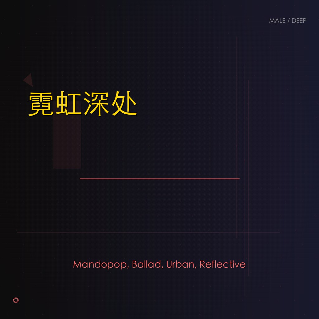 霓虹深处