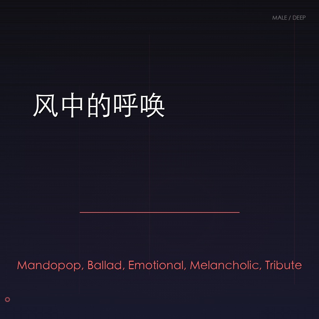 风中的呼唤