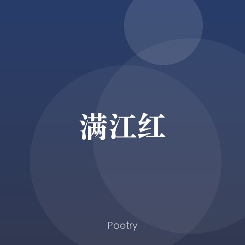 满江红
