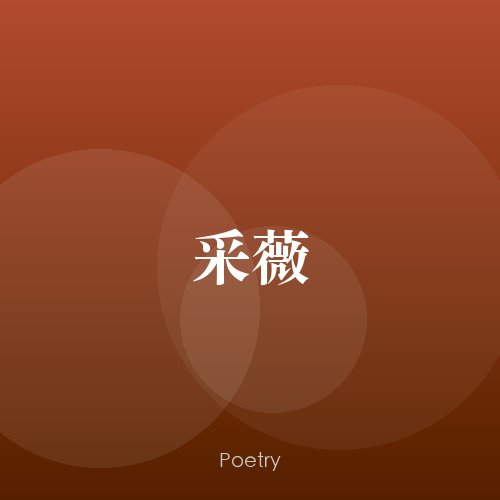 采薇