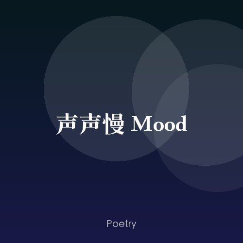 声声慢 Mood