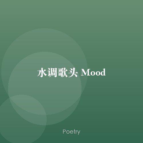 水调歌头 Mood