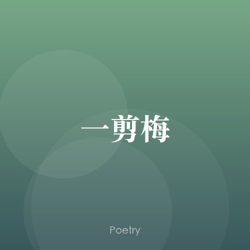 一剪梅