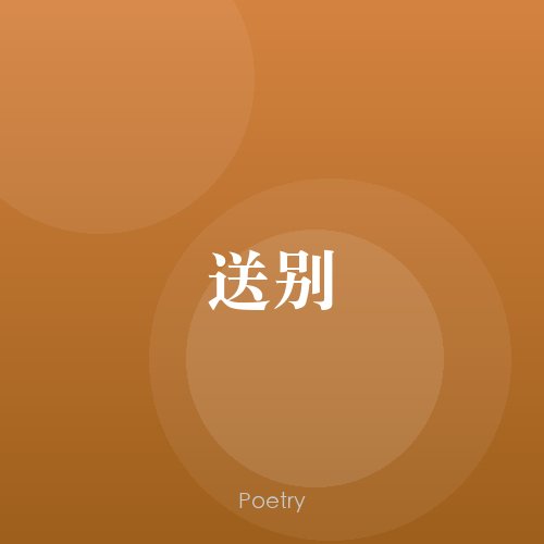 送别