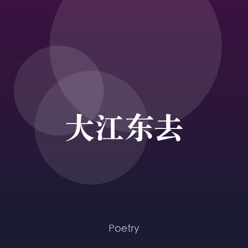 大江东去