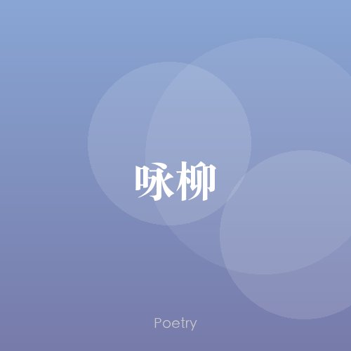 咏柳