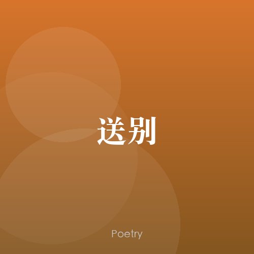 送别