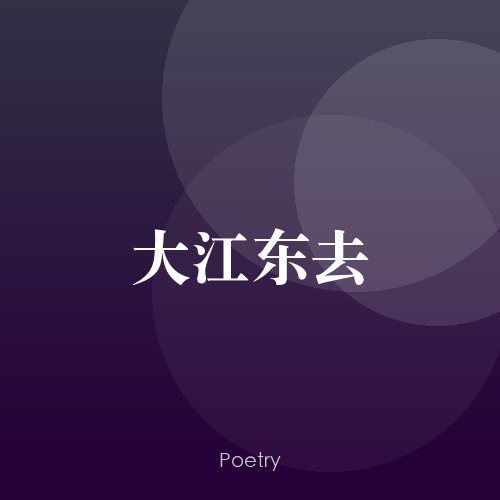 大江东去