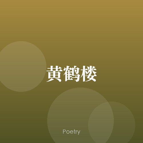 黄鹤楼
