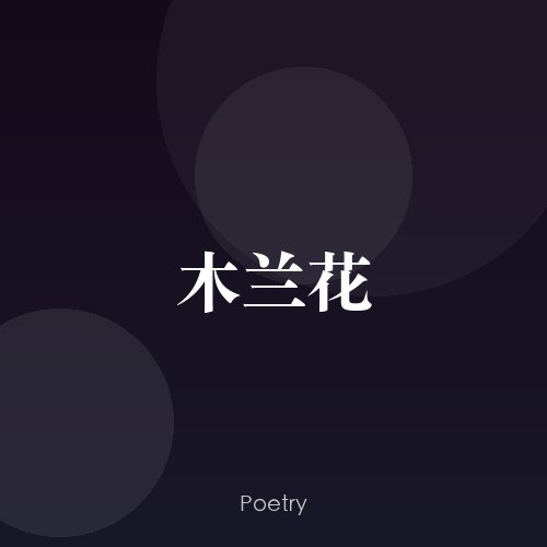 木兰花