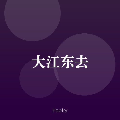 大江东去