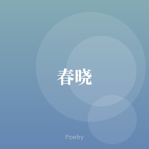 春晓