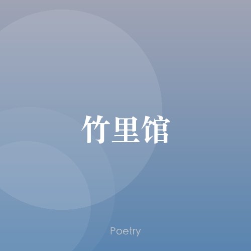 竹里馆