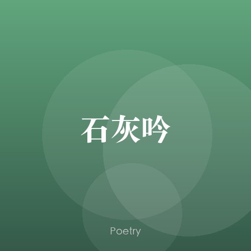 石灰吟