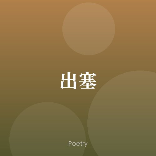 出塞