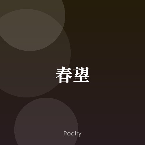 春望
