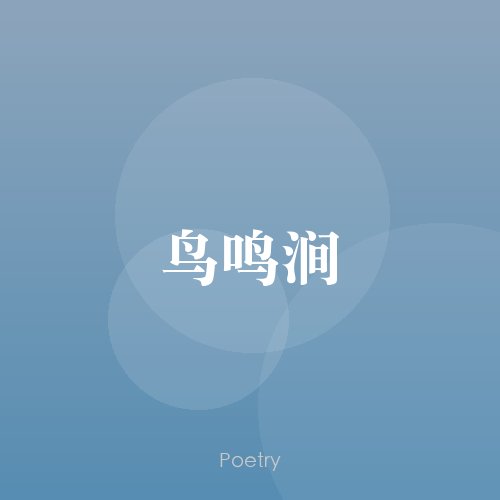 鸟鸣涧