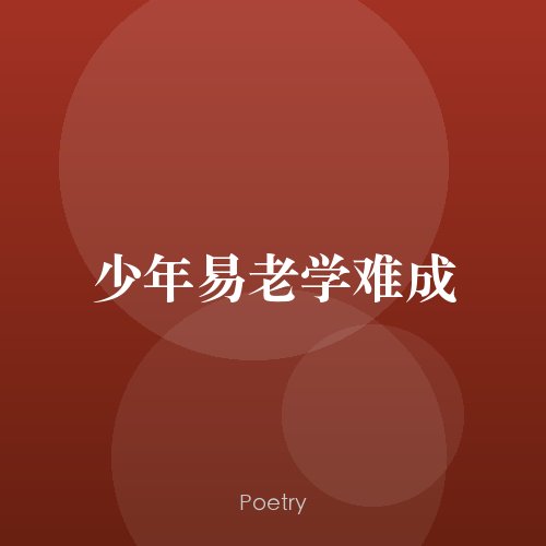 少年易老学难成