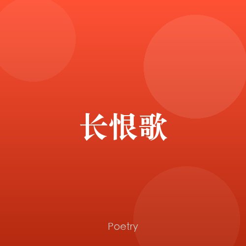 长恨歌
