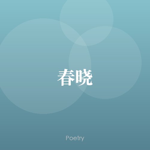 春晓