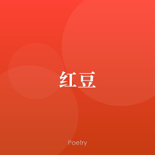 红豆