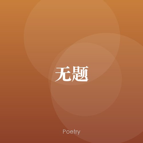 无题