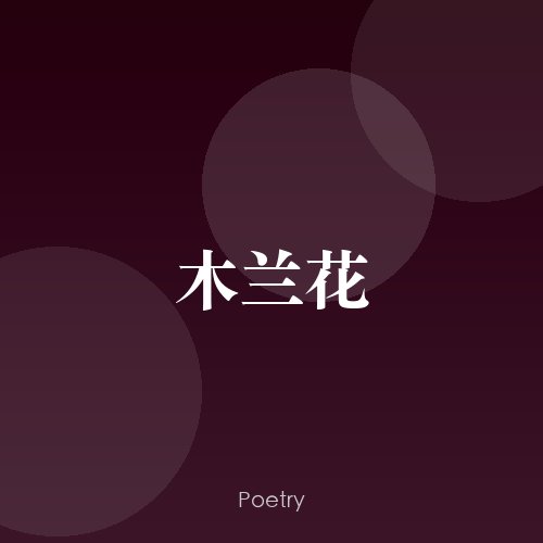 木兰花