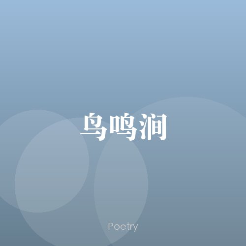 鸟鸣涧