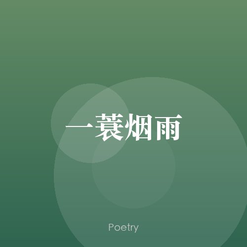 一蓑烟雨