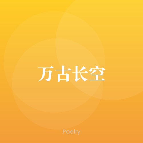 万古长空