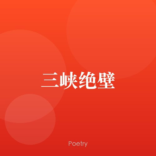 三峡绝壁