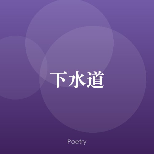 下水道