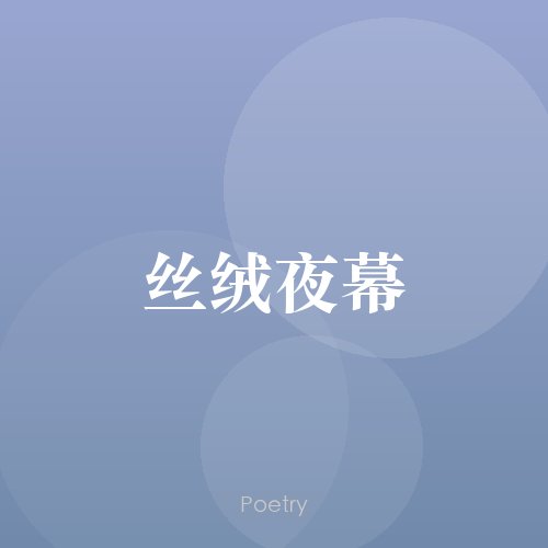 丝绒夜幕