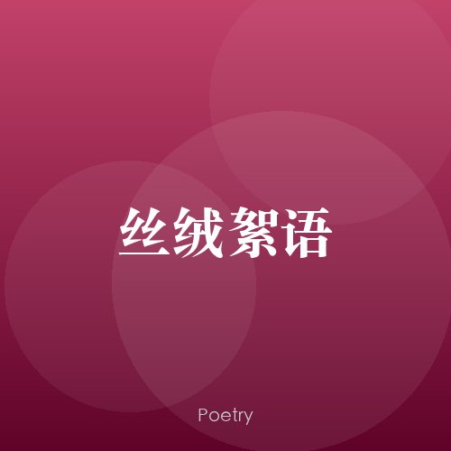 丝绒絮语