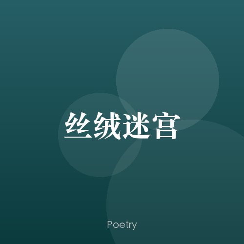 丝绒迷宫