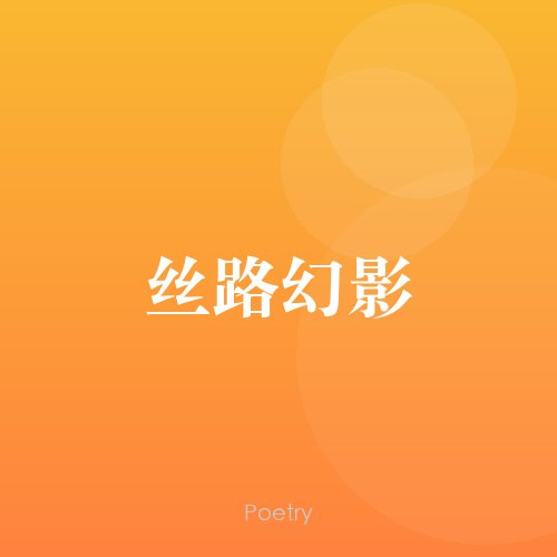 丝路幻影