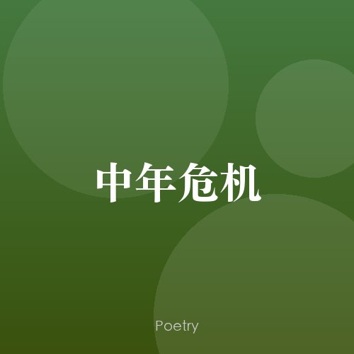 中年危机