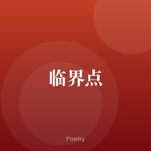 临界点