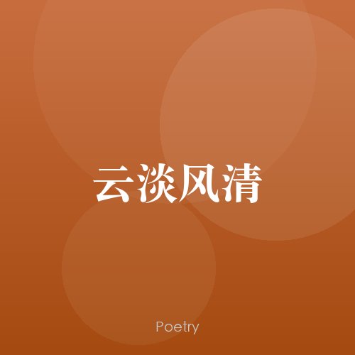 云淡风清