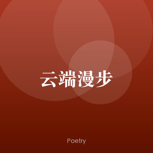 云端漫步
