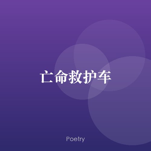 亡命救护车