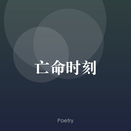 亡命时刻