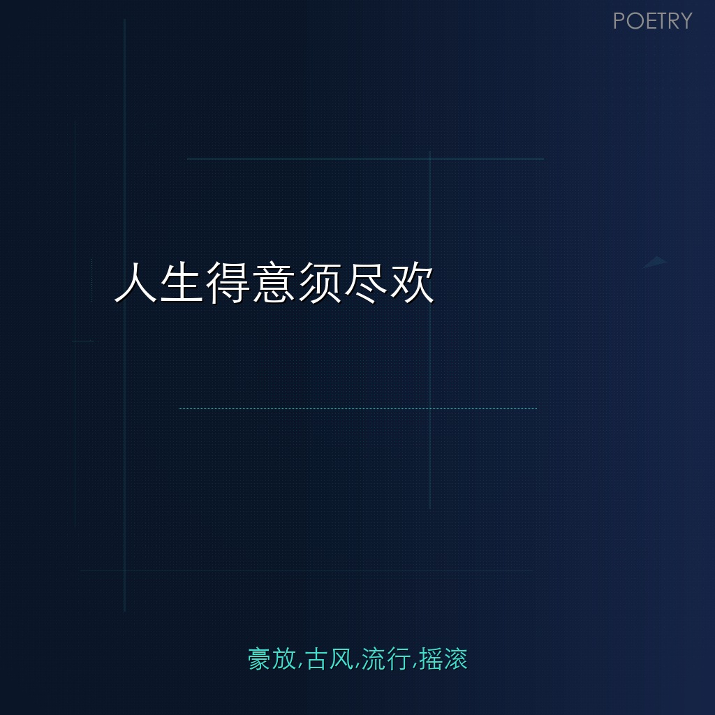 人生得意须尽欢
