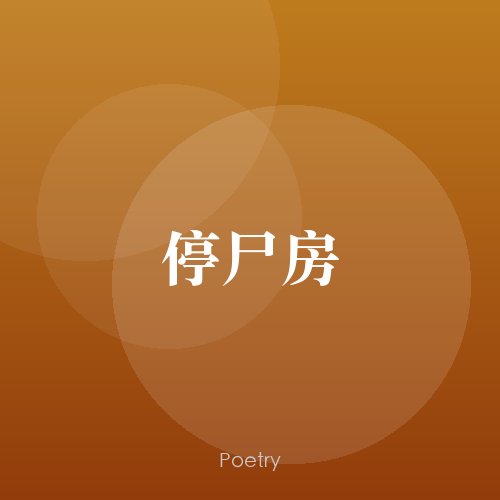 停尸房